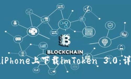 如何在iPhone上下载imToken 3.0：详细指南