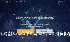 如何在iPhone上下载imToken