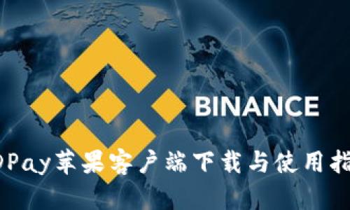 KDPay苹果客户端下载与使用指南