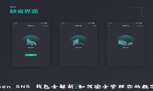 imToken BNB 钱包全解析:如何安全管理你的数字资产