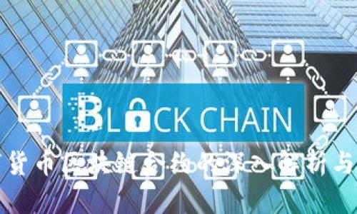 数字货币区块链合约的深入解析与应用