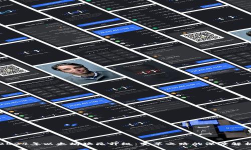 2024年以太坊坎昆升级：变革之路的深度解析