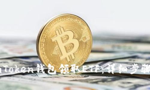 如何使用ImToken钱包领取ETF：详细步骤与注意事项