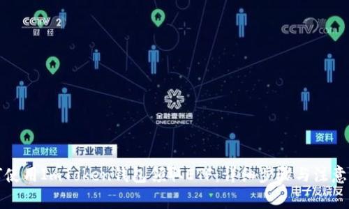 如何使用ImToken钱包领取ETF：详细步骤与注意事项
