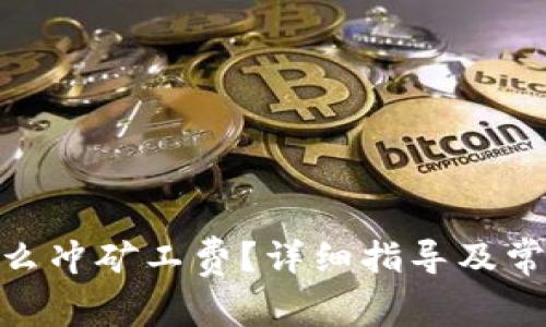 imtoken怎么冲矿工费？详细指导及常见问题解答