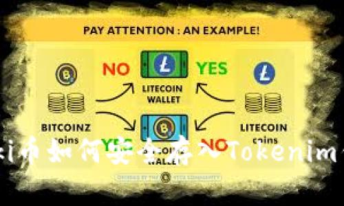 Floki币如何安全存入Tokenim钱包