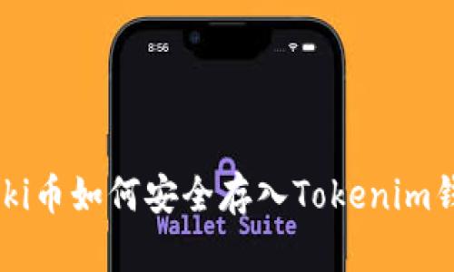 Floki币如何安全存入Tokenim钱包