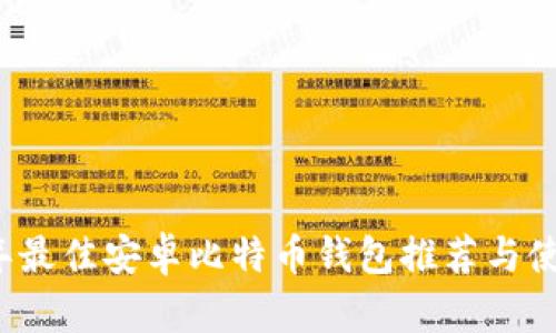 2023年最佳安卓比特币钱包推荐与使用指南