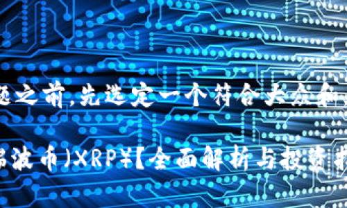 在深入回答您的问题之前，先选定一个符合大众和，以及相关的关键词：

Tokenim上是否有瑞波币（XRP）？全面解析与投资指南