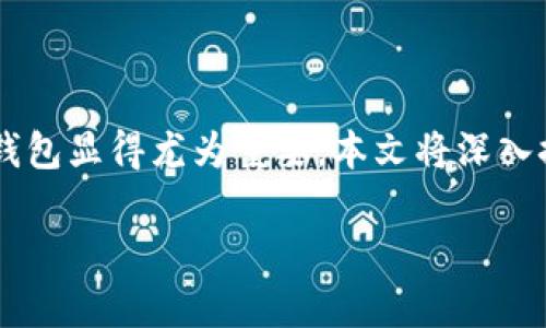 比特大陆钱包（Bitcoin Wallet）是一个旨在为用户提供安全、便捷的加密数字货币存储、管理及交易的平台。在区块链和加密货币迅速发展的今天，选择一个合适的钱包显得尤为重要。本文将深入探讨比特大陆钱包的功能、优势、使用方式及相关的安全问题，帮助用户在选择和使用钱包时有更深入的了解。同时，我们将回答一些与比特大陆钱包相关的常见问题。

比特大陆钱包：安全、便捷的数字货币管理工具