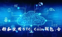 如何选择和使用BTC Coin钱包