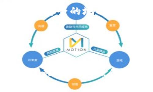 思考一个符合大众和 和5个相关的关键词 


  如何将BTC转到BCH钱包：全面指南/  

关键词：
 guanjianci BTC转账, BCH钱包, 比特币, 比特币现金, 数字货币/ guanjianci 


在当今的数字货币世界中，比特币（BTC）和比特币现金（BCH）是最受欢迎的两种加密货币之一。由于其各自的特点和用途，用户常常需要在这两者之间进行转账或转换。然而，许多人对如何将BTC转到BCH钱包仍感到困惑。本文将详细介绍这一过程，包括步骤、注意事项以及可能遇到的问题。


一、BTC与BCH的基本概念


比特币（BTC）是世界上第一种去中心化的数字货币，于2009年推出。比特币现金（BCH）是2017年从比特币区块链分叉而来的，旨在提供更快、更便宜的交易。虽然两者都基于相似的区块链技术，但在交易速度、手续费等方面却有所不同。



在进行任何转账之前，用户应了解这两种货币的差异，以及为何需要将BTC转至BCH钱包。有时候用户可能是因为贸易、投资或者为了利用BCH的快速交易而进行这种转账。


二、如何将BTC转到BCH钱包


将BTC转到BCH钱包并非一项直接的交易，需要经过一定的步骤。以下是全面的指南：

h41. 选择一个支持BTC和BCH的交易所/h4

首先，您需要在一个支持BTC与BCH交易的数字货币交易所创建一个账户。有许多交易所都支持这两种加密货币，比如Binance、Coinbase和Huobi等。您需要确保自己选择的平台能够处理这两种币种的兑换。

h42. 转入BTC/h4

如果您已经拥有BTC，接下来要做的交易所转入您的比特币。您可以在交易所找到您的BTC钱包地址，将您的BTC转账至该地址。

h43. 将BTC兑换成BCH/h4

一旦您的BTC成功转入交易所，您需要找到交易界面，选择将BTC兑换为BCH。确认您想要交易的金额，然后按照系统提示完成交易。

h44. 提取BCH到您的BCH钱包/h4

交易完成后，您可以将BCH提取到您的个人BCH钱包中。确保您输入的BCH钱包地址是正确的，以避免任何资产损失。

三、BCH钱包选择


在移动或提取BCH时，选择一个安全可靠的BCH钱包也非常重要。有多种类型的钱包可供选择，包括硬件钱包、软件钱包和在线钱包。每种类型都有其优缺点，用户应根据自己的需求进行选择。

h41. 硬件钱包/h4

硬件钱包是存储数字货币最安全的方式之一，如Ledger和Trezor等，它们可以脱离网络操作，从而有效防止黑客攻击。

h42. 软件钱包/h4

软件钱包更适合频繁交易的用户。这类钱包在电脑或手机中运行，方便快捷。常见软件钱包有Electrum和Electron Cash等。

h43. 在线钱包/h4

在线钱包通常由交易所提供。尽管它们使用方便，但由于其曝露于互联网的风险，安全性相对较低。用户要谨慎使用。

四、可能的操作问题


在将BTC转到BCH钱包的过程中，用户可能会面临诸多挑战与问题。以下将讨论一些常见问题及其解决方法。

h41. 转账失败的原因是什么？/h4

转账失败的原因有很多，最常见的是网络拥堵和地址错误。比特币网络在高峰时期可能会遇到交易延迟，导致您上次交易未能成功处理。此外，输入错误的钱包地址也会造成资产损失。因此，在每次转账之前，请确保仔细检查地址的准确性。

h42. 怎样确保安全性？/h4

确保数字货币安全性至关重要。用户应定期更新钱包软件，使用强密码，以及开启双重验证。此外，切勿将私钥或助记词分享给任何人。如果使用在线钱包，建议选择口碑良好的交易所，并确保它们采用了必要的安全措施。

h43. 我该如何估算交易费用？/h4

每笔交易都需要支付一定的交易费用，通常根据网络状况变化。当网络繁忙时，费用可能会增加。大部分交易所会在您提交交易时提供费用估算建议。通常来说，使用较高的费用可以更快地处理交易，但在交易量较低时，您可以选择较低的费用。

h44. 转账后多久能到账？/h4

转账到BCH钱包的时间通常取决于网络状况和交易手续费设置。大多数情况下，转账会在几分钟到几十分钟之内完成，然而，在网络拥堵时则可能需要更长时间。如果您的交易长时间未能处理，您可以查看交易所的状态或联系客户支持。

h45. 如果我忘记了钱包密码怎么办？/h4

如果您忘记了BCH钱包的密码，恢复的难度将取决于具体的钱包类型。许多硬件钱包和软件钱包都有恢复选项，但您必须保留初始的助记词和私钥。请务必在安全的地方存放这些信息，以防遗忘。如果没有这些信息，您可能会面临资金无法恢复的风险。

总结


将BTC转到BCH钱包的过程涵盖多个步骤，从选择合适的交易所开始，到成功转账并提取BCH。用户需要了解相关的概念，选择安全可靠的钱包，并在转账的过程中注意操作安全。尽管可能会遇到一些问题，了解相关信息并提前准备将能帮助用户顺利完成转账。同时，考虑到市场变化，交易时务必谨慎操作，以避免不必要的损失。