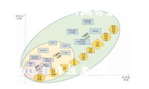 思考一个符合大众和 和5个相关的关键词 


  如何将BTC转到BCH钱包：全面指南/  

关键词：
 guanjianci BTC转账, BCH钱包, 比特币, 比特币现金, 数字货币/ guanjianci 


在当今的数字货币世界中，比特币（BTC）和比特币现金（BCH）是最受欢迎的两种加密货币之一。由于其各自的特点和用途，用户常常需要在这两者之间进行转账或转换。然而，许多人对如何将BTC转到BCH钱包仍感到困惑。本文将详细介绍这一过程，包括步骤、注意事项以及可能遇到的问题。


一、BTC与BCH的基本概念


比特币（BTC）是世界上第一种去中心化的数字货币，于2009年推出。比特币现金（BCH）是2017年从比特币区块链分叉而来的，旨在提供更快、更便宜的交易。虽然两者都基于相似的区块链技术，但在交易速度、手续费等方面却有所不同。



在进行任何转账之前，用户应了解这两种货币的差异，以及为何需要将BTC转至BCH钱包。有时候用户可能是因为贸易、投资或者为了利用BCH的快速交易而进行这种转账。


二、如何将BTC转到BCH钱包


将BTC转到BCH钱包并非一项直接的交易，需要经过一定的步骤。以下是全面的指南：

h41. 选择一个支持BTC和BCH的交易所/h4

首先，您需要在一个支持BTC与BCH交易的数字货币交易所创建一个账户。有许多交易所都支持这两种加密货币，比如Binance、Coinbase和Huobi等。您需要确保自己选择的平台能够处理这两种币种的兑换。

h42. 转入BTC/h4

如果您已经拥有BTC，接下来要做的交易所转入您的比特币。您可以在交易所找到您的BTC钱包地址，将您的BTC转账至该地址。

h43. 将BTC兑换成BCH/h4

一旦您的BTC成功转入交易所，您需要找到交易界面，选择将BTC兑换为BCH。确认您想要交易的金额，然后按照系统提示完成交易。

h44. 提取BCH到您的BCH钱包/h4

交易完成后，您可以将BCH提取到您的个人BCH钱包中。确保您输入的BCH钱包地址是正确的，以避免任何资产损失。

三、BCH钱包选择


在移动或提取BCH时，选择一个安全可靠的BCH钱包也非常重要。有多种类型的钱包可供选择，包括硬件钱包、软件钱包和在线钱包。每种类型都有其优缺点，用户应根据自己的需求进行选择。

h41. 硬件钱包/h4

硬件钱包是存储数字货币最安全的方式之一，如Ledger和Trezor等，它们可以脱离网络操作，从而有效防止黑客攻击。

h42. 软件钱包/h4

软件钱包更适合频繁交易的用户。这类钱包在电脑或手机中运行，方便快捷。常见软件钱包有Electrum和Electron Cash等。

h43. 在线钱包/h4

在线钱包通常由交易所提供。尽管它们使用方便，但由于其曝露于互联网的风险，安全性相对较低。用户要谨慎使用。

四、可能的操作问题


在将BTC转到BCH钱包的过程中，用户可能会面临诸多挑战与问题。以下将讨论一些常见问题及其解决方法。

h41. 转账失败的原因是什么？/h4

转账失败的原因有很多，最常见的是网络拥堵和地址错误。比特币网络在高峰时期可能会遇到交易延迟，导致您上次交易未能成功处理。此外，输入错误的钱包地址也会造成资产损失。因此，在每次转账之前，请确保仔细检查地址的准确性。

h42. 怎样确保安全性？/h4

确保数字货币安全性至关重要。用户应定期更新钱包软件，使用强密码，以及开启双重验证。此外，切勿将私钥或助记词分享给任何人。如果使用在线钱包，建议选择口碑良好的交易所，并确保它们采用了必要的安全措施。

h43. 我该如何估算交易费用？/h4

每笔交易都需要支付一定的交易费用，通常根据网络状况变化。当网络繁忙时，费用可能会增加。大部分交易所会在您提交交易时提供费用估算建议。通常来说，使用较高的费用可以更快地处理交易，但在交易量较低时，您可以选择较低的费用。

h44. 转账后多久能到账？/h4

转账到BCH钱包的时间通常取决于网络状况和交易手续费设置。大多数情况下，转账会在几分钟到几十分钟之内完成，然而，在网络拥堵时则可能需要更长时间。如果您的交易长时间未能处理，您可以查看交易所的状态或联系客户支持。

h45. 如果我忘记了钱包密码怎么办？/h4

如果您忘记了BCH钱包的密码，恢复的难度将取决于具体的钱包类型。许多硬件钱包和软件钱包都有恢复选项，但您必须保留初始的助记词和私钥。请务必在安全的地方存放这些信息，以防遗忘。如果没有这些信息，您可能会面临资金无法恢复的风险。

总结


将BTC转到BCH钱包的过程涵盖多个步骤，从选择合适的交易所开始，到成功转账并提取BCH。用户需要了解相关的概念，选择安全可靠的钱包，并在转账的过程中注意操作安全。尽管可能会遇到一些问题，了解相关信息并提前准备将能帮助用户顺利完成转账。同时，考虑到市场变化，交易时务必谨慎操作，以避免不必要的损失。