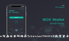 如何在交易所购买Tokenim（