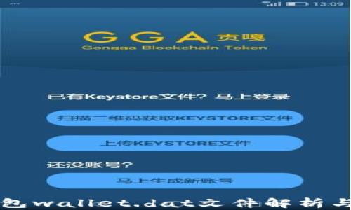 
比特币钱包wallet.dat文件解析与管理指南