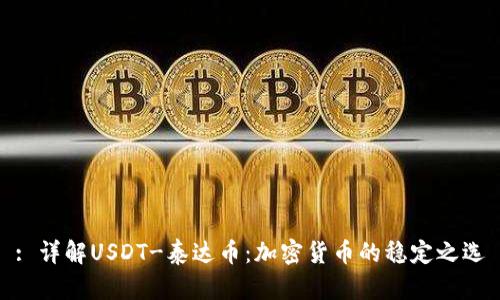 : 详解USDT-泰达币：加密货币的稳定之选