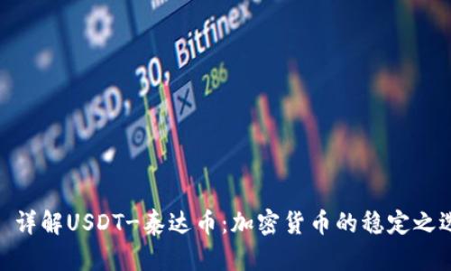 : 详解USDT-泰达币：加密货币的稳定之选
