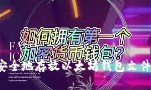 如何安全地存放以太坊钱包文件（.fil）