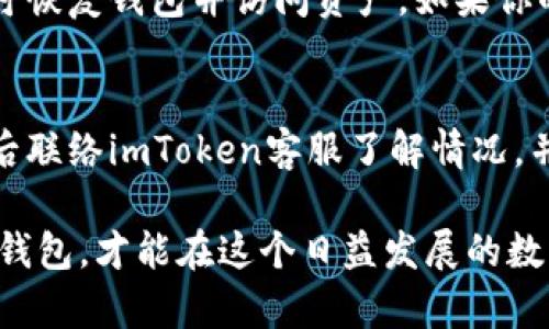   全面了解imToken钱包备份与安全存储方法 / 

 guanjianci imToken, 钱包备份, 数字货币, 安全存储, 区块链 /guanjianci 

在数字货币逐渐普及的今天，越来越多的人选择使用数字钱包来存储和管理他们的资产。imToken作为一款备受欢迎的数字钱包，它的安全性和易用性吸引了大量用户。然而，在使用imToken的过程中，备份钱包变得尤为重要。在本文中，我们将详细介绍imToken的备份方法、存储位置，以及确保这些备份安全的一些技巧。

什么是imToken？
imToken是一款多功能的数字货币钱包，它支持以太坊及其众多ERC20代币的存储和管理。用户可以通过imToken进行各种操作，包括发送和接收数字货币、参与去中心化金融（DeFi）项目、访问去中心化应用（DApp）等。imToken的钱包采用了多重加密技术，确保用户的数字资产安全。

为何需要备份imToken钱包？
备份imToken钱包是为了避免因设备丢失、损坏或软件问题而导致资产损失。无论是手机丢失、盗窃，还是由于系统崩溃，都会导致用户无法访问他们的数字资产。如果没有备份，恢复这些资产几乎是不可能的。因此，定期备份自己的imToken钱包是每个用户的重要责任。备份不仅可以保障你的资产安全，还能帮助你在新的设备上恢复钱包，确保你随时能够访问自己的资金。

imToken的备份方式
备份imToken钱包主要有两种方式：通过助记词备份和通过私钥备份。助记词是一串由12个词语组成的随机字符串，它是恢复钱包的关键。而私钥则是管理钱包中每个地址的权限，通常不建议直接使用私钥进行备份，因为如果私钥被泄露，可能导致资金被盗。

h4助记词备份/h4
助记词是imToken钱包最推荐的备份方式。每当你首次创建一个钱包时，imToken会生成12个助记词并要求你将其妥善保管。用户需要在一个安全的地方（如纸张、加密USB等）将这12个词语写下来，并确保不与他人分享。如果你的钱包丢失或者设备无法使用，只需输入助记词，就能够在另一台设备上恢复钱包及其资产。

h4私钥备份/h4
虽然不推荐单独使用私钥进行备份，但对于一些高级用户而言，了解如何备份私钥也是必要的。在imToken中，你可以为每个地址查看并导出其私钥。请注意，私钥一旦被泄露，你的资产安全将受到威胁。因此，私钥应当存储在高度安全的地方，避免与任何未授权人员分享。

如何确保备份的安全性？
备份是保障数字资产安全的第一步，然而，备份的安全性同样重要。以下是一些确保备份安全的方法：

h41. 物理安全/h4
保证印刷出助记词或私钥的纸张保存在一个安全的地方，最好是防火、防水的保险箱中。如果纸质备份被损坏，易于丢失，所以可能的话考虑使用加密USB等设备进行数字备份。

h42. 多重备份/h4
建议创建多个备份副本，并将其存储于不同的地点。在一个地方的备份可能会因为自然灾害或盗窃而失去，而分散存储可以降低风险。

h43. 避免在线存储/h4
尽量避免将助记词或私钥存储在可能被黑客攻击的在线服务中，例如云存储或社交网络。虽然这些服务提供了便捷的访问方式，但同时也带来了安全隐患。

常见问题解答

问题1：如果我遗失了助记词，是否还能恢复我的钱包？
很遗憾，一旦助记词丢失，将无法恢复钱包。助记词是访问和管理资产的唯一钥匙，如果没有它，无法获取或恢复钱包中的资金。因此，确保备份是极其重要的。面对这种情况，建议用户尽快做好备份，并在将来使用时妥善保存，以避免遗失造成的资产损失。

问题2：私钥和助记词的区别是什么？
私钥是指控制一个特定地址的权限，而助记词是恢复钱包的关键。助记词可以生成多个私钥，因此助记词更便于用户进行备份，而私钥则针对特定地址，通常情况下不需要用户直接使用。为了安全起见，用户应优先使用助记词备份钱包，并尽量避免直接接触私钥。

问题3：imToken钱包是否可以进行多重签名？
是的，imToken支持多重签名功能。多重签名钱包需要多个私钥来签署交易，提高了安全性。在企业或团队的数字资产管理中，多重签名应用广泛，能够有效防止单一私钥泄露导致的财产损失。用户可以根据需求选择设置相应的多重签名方案，以有效提高资产的安全性。

问题4：如何迁移我的imToken钱包到新的手机？
迁移imToken钱包到新设备非常简单。首先，在新设备上下载并安装imToken应用。启动后，选择恢复钱包，然后输入你的助记词。随后，按照屏幕上的指示完成验证步骤，即可恢复钱包并访问资产。如果你的设备丢失，请务必确保助记词的安全，以避免资产丢失。

问题5：如果我被怀疑账户被盗，应该怎么办？
如果怀疑账户被盗，首先你应尽快修改账户相关的安全设置，包括更改密码、密钥等信息。同时，尽量将资产转移至新的安全钱包，通过备份的方法将资产转至安全地带。之后联络imToken客服了解情况，并采取进一步措施保护账户安全。

通过以上内容，希望能帮助imToken用户更好地理解钱包备份的重要性以及如何安全地存储这些信息。数字资产的保护需要每一个用户的重视与谨慎，只有安全地管理好钱包，才能在这个日益发展的数字货币时代中，安心享受资产增值带来的益处。