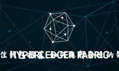  瑞波币（XRP）最佳钱包推荐：如何选择合适的钱包存储你的资产