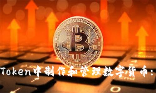 如何在imToken中制作和管理数字货币: 完整指南