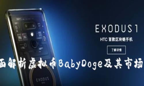  全面解析虚拟币BabyDoge及其市场前景