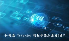如何在 Tokenim 钱包中添加