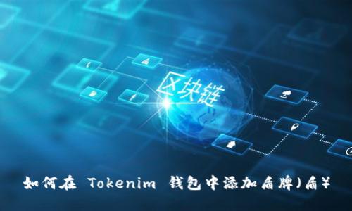 如何在 Tokenim 钱包中添加盾牌（盾）