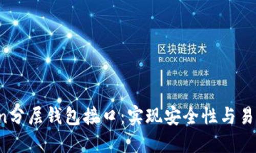 深入了解Bitcoin分层钱包接口：实现安全性与易用性的完美结合