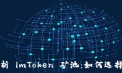   全面解析 imToken 矿池：如