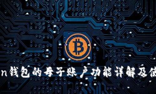 imToken钱包的母子账户功能详解及使用指南