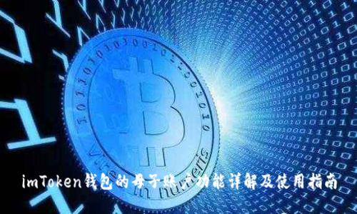 imToken钱包的母子账户功能详解及使用指南