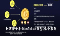  如何安全备份imToken钱包？