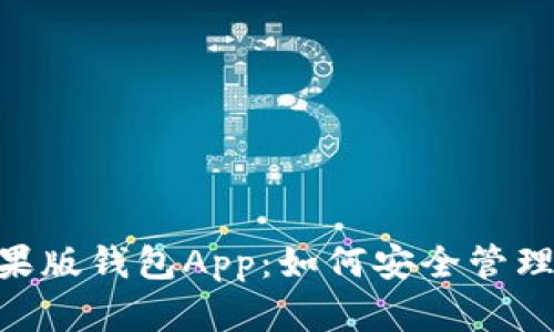 : imToken苹果版钱包App：如何安全管理您的数字资产