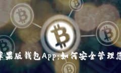 : imToken苹果版钱包App：如