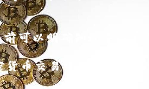 jiaotiOK交易手续费详解：用户需知的费用标准与降费策略/jiaoti

OK交易, 交易手续费, 数字货币交易, 费用标准, 降费策略/guanjianci

在数字货币飞速发展的今天，越来越多的用户开始关注如何通过交易所进行资产配置与投资。而在整个交易过程中，**OK交易**所作为一家知名的交易平台，手续费的设置与透明度尤为重要。然而，很多用户对于**OK交易手续费**并不熟悉，本文将深入讲解OK交易的手续费标准，可能有哪些影响因素以及用户可以采取的降费策略。

OK交易手续费的基本概念
手续费是用户在交易过程中需要支付给交易平台的费用。这笔费用通常会根据用户的交易量、交易类型以及使用的支付方式等因素有所不同。在加密货币交易中，手续费的标准化设置是保护市场流动性、维持平台运转的重要措施。
在OK交易所，手续费一般分为**Maker**和**Taker**两种类型。**Maker**是指先放单，而**Taker**则是指吃单，即立即成交。一般来说，Maker的手续费会低于Taker的手续费，这也是为了鼓励用户提供流动性。

OK交易手续费的具体标准
在正常情况下，OK交易所的手续费是基于**用户的VIP等级**而设定的。根据用户的交易量和持有的OKB（OK交易所的原生代币），手续费会有不同的优惠幅度。例如，普通用户的交易手续费可能是0.1%至0.2%之间，VIP用户则可以享受更低的手续费。
除了基于用户等级外，用户在进行**数字货币交易**时，某些特定的交易对可能会因为市场策略而享受降费优惠。特别是在市场交易活跃度高的情况下，平台往往会推出一些活动，例如某些币种的手续费全免，也为用户的投资提供了有效便利。

影响OK交易手续费的因素
每个用户在了解**费用标准**前，必需先清楚影响手续费的几大因素。首先要考虑的当然是用户的VIP等级，这是直接影响用户手续费的关键因素。由于不同等级的用户在交易时享受的手续费标准不同，因此在选择交易方式时，VIP等级的提升变得尤为重要。
其次，交易量也是影响手续费的重要因素。通常情况下，交易量越大，手续费就会相对降低。因此，对于频繁交易的用户来说，长远的交易成本会因交易量的增加而下降。
此外，还有如支付方式、交易对等因素，不同的支付方式会产生不同的手续费，比如使用稳定币或法币购买数字资产时可能会有不同的收费标准。再者某些特别的交易对，例如新上线币种的交易，平台可能会设定不同的手续费标准。

如何降低OK交易手续费
用户在进行交易时，可以通过以下几种策略来降低手续费：首先，尽量提升自己的VIP等级。VIP等级的提升通常需要通过持续交易或持有一定量的OKB来实现，因此，做好长期投资规划是降低手续费的关键。
其次，用户可以选择尽可能多的使用Limit Order（限价单）来进行交易。通过设置限价单，用户不仅能够控制交易价格，也能够享受更低的Maker手续费。
另外，参与财务活动，如平台举办的活动、促销等，留意关注手续费减免的相关信息，将是另一种有效的降低手续费的方式。很多时候，平台会推出针对特定币种的交易手续费减免活动，这无疑是用户降低成本的有效途径。

用户在进行OK交易时应注意的问题
用户在交易过程中，除了需要关注交易手续费外，还应该注重市场的变化与动态。**OK交易**所虽然提供透明的手续费标准，但市场的波动性质让交易成本时刻处于变化之中。及时关注市场行情及相关即时信息是任何投资者不可或缺的任务。
此外，如果用户不熟悉平台的操作与手续费制度，建议进行模拟交易或详细阅读官方资料，避免因为操作失误而产生不必要的损失。

可能的相关问题及解答

Q1: OK交易手续费如何计算?
OK交易手续费一般是按交易额的百分比来计算的。具体比例会根据用户的VIP等级以及不同的交易类型而有所不同。正常情况下，用户的VIP等级越高，手续费就越低。此外，用户可以通过持有的OKB数量来提高VIP等级，享受更优惠的手续费。通常，普通用户的手续费在0.1%-0.2%之间，VIP用户的手续费则可低至0.06%。在进行交易前，用户可以在交易所的相关页面直接看到自己的手续费标准。

Q2: OK交易所的VIP制度是怎样的?
OK交易所的VIP制度是根据用户的交易量以及持有的OKB来划分的。VIP等级从1到10不等，不同等级用户的手续费优惠幅度不同。例如，VIP1级用户通常享受的手续费是0.1%，而VIP10级用户或许能得到低至0.06%的手续费。在一定的交易量达到或持有足够的OKB后，用户可以向平台申请升级VIP等级，这既能降低交易成本，也能获得更多的交易权限与服务。在了解VIP制度的过程中，用户应随时关注交易所的公告，以便第一时间知道何时能够升级自己的VIP等级。

Q3: OK交易所有哪些手续费优惠活动?
在OK交易所，不时会推出各种手续费优惠活动，例如针对新币上市的交易手续费全免，或者特定时间段内的交易手续费减半等。这些活动旨在激励用户进行交易，并增加市场的活跃度。用户可以在OK交易所的主页或者相关公告栏中找到当前进行的优惠活动信息。此外，在一些特定的节假日，OK交易所也往往推出限时的手续费减免活动，用户如能抓住这些机会，将大大减少交易成本。为了不遗漏这些优惠，用户可以注册OK交易所的官方公众号或者相关社交媒体频道，以获取最新的优惠信息。

Q4: 什么是Maker和Taker费用?
在加密货币交易所，**Maker**费用和**Taker**费用是两种核心的手续费结构。Maker是指在交易所下单时，不立即成交的订单，通俗来说就是“做市商”，他们为市场提供流动性。而Taker是指在现有订单中选择成交的交易，即“吃单”，“拿走”市场中的流动性。通常情况下，Maker的手续费会低于Taker，因为交易所希望鼓励用户提供流动性。从而保持市场的稳定与流动。因此，在进行数字货币交易时，用户可以根据自己的交易策略选择适合的下单方式，以降低手续费成本。

Q5: 如何查询我的交易手续费?
用户可以登录OK交易所的官方网站或APP，并根据个人账户进入“交易记录”页面，便可以直接查看自己每笔交易所产生的手续费。此外，在用户进行交易时，系统通常会在交易确认页面清晰显示相关手续费信息，以确保用户在确认交易前可以明确知道手续费的情况。如果用户对手续费有任何疑问，还可以联系客户服务进行咨询以获得更详细的解答。

总结来看，了解**OK交易手续费**的基本概念、收费标准及影响因素，对于每一位交易者都是非常重要的。通过不断提高自己的VIP等级、选择合理的交易方式以及关注手续费减免活动，用户完全能够最大化地节省交易成本，从而在加密货币交易中获得更多的收益。