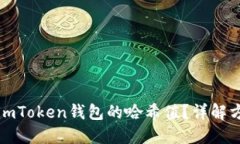 如何查询imToken钱包的哈希