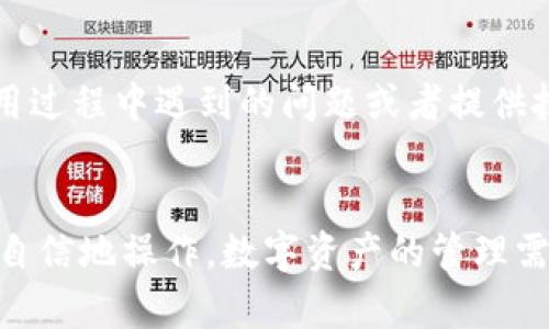 创建多个Tokenim钱包账户及密码的详细指南

Tokenim, 钱包账户, 创建钱包, 加密货币, 数字资产/guanjianci

引言
随着加密货币的兴起，越来越多的人选择使用数字钱包来管理他们的资产。其中，Tokenim钱包因其安全性和用户友好性而受到许多用户的欢迎。本文将详细介绍如何创建多个Tokenim钱包账户及设置相应的密码，帮助您安全地管理您的加密资产。

为什么选择Tokenim钱包?
Tokenim钱包以其简便的界面和强大的安全功能而闻名。用户可以轻松管理多个数字资产，并且它支持各种主流加密货币。此外，Tokenim还提供了一系列的安全功能，例如二次验证和密码保护，以确保用户资产的安全。

创建Tokenim钱包账户的步骤
创建Tokenim钱包账户的过程并不复杂。无论您是新手还是经验丰富的用户，下面的步骤都将帮助您快速创建钱包账户。

h41. 下载Tokenim应用/h4
首先，您需要在智能手机上下载Tokenim应用。可以在Google Play或App Store中找到。确保下载最新版本，以便享受所有新功能及安全补丁。

h42. 注册新账户/h4
安装完应用后，打开Tokenim，点击“注册”按钮。您需要输入一些基本信息，例如电子邮件地址和手机号码。在此过程中，Tokenim会发送一个验证码至您的手机或邮箱，请输入验证代码以确认您的身份。

h43. 设置密码/h4
接下来，您需要设定一个安全密码。建议使用包含大小写字母、数字和特殊字符的复杂密码，以增强安全性。Tokenim还会提示您密码强度，并要求满足一定条件。

h44. 完成注册/h4
完成以上步骤后，您的Tokenim钱包账户将成功创建。您可以开始进行资金充值和资产管理了。

如何创建多个Tokenim钱包账户?
如果您希望管理多个钱包账户，可以使用以下方法创建不同的账户。Tokenim允许用户根据需要创建多个钱包，以下是操作步骤。

h41. 使用不同的电子邮件地址/h4
Tokenim钱包的每个账户需要绑定一个唯一的电子邮件地址。因此，如果您希望创建多个钱包账户，您可以使用不同的电子邮件地址进行注册。确保使用您可以访问的邮箱，以便验证和找回密码。

h42. 创建主账户和子账户/h4
在Tokenim中，您还可以利用主账户和子账户的设计。您可以先创建一个主账户，然后在主账户下创建多个子账户，这样可以方便管理和区分不同的资产类型。例如，主账户可以用于长期投资，子账户可以用于日常交易。

h43. 使用隐私和安全工具/h4
如果您选择创建多个账户，建议使用隐私保护工具，例如虚拟私人网络（VPN）。这将增加您的账户安全性并保护您的身份信息。

为多个Tokenim账户设置密码的建议
对于每个Tokenim钱包账户，强密码是必要的保护措施。以下是一些建议，帮助您为不同的账户设置安全密码。

h41. 使用密码管理工具/h4
如果您创建多个账户，记住每个账户的密码往往比较困难。使用密码管理工具可以帮助您安全保存和管理密码。此外，这些工具能生成强密码并自动填入登录信息。

h42. 避免使用相同密码/h4
不要为多个账户使用同一个密码。这将增加风险，如果一个账户被攻破，其他账户也可能面临风险。确保为每个账户设定一个独特的密码。

h43. 定期更换密码/h4
建议定期更换您所有账户的密码，尤其是在怀疑账户可能遭到攻破时。定期更换密码可以显著减少账户被攻击的风险。

可能遇到的问题及解决方案
1. 如何找回Tokenim钱包密码?
忘记密码是在使用数字钱包时常见的问题。若忘记Tokenim钱包的密码，可以通过以下方式找回。
首先，打开Tokenim应用并点击“登录”页面上的“忘记密码？”链接。系统将引导您进入重置密码的流程。您需要输入您注册时使用的电子邮箱。接下来，Tokenim会向您的邮箱发送一封重置邮件，其中包含重置链接。请按照邮件中的指示重置您的密码。确保设置一个强密码，并记住或使用密码管理工具保存。

2. 如何确保Tokenim钱包的安全性?
确保Tokenim钱包安全至关重要。第一步是设置强密码，建议使用字母、数字和特殊字符的组合。其次，启用二次认证功能（2FA），可以采用短信验证或使用Google Authenticator等应用。定期更新应用也可以避免安全漏洞。在使用WiFi时，不要连接公共网络，而是使用VPN，确保网络传输的安全性。

3. Tokenim钱包支持哪些加密货币?
Tokenim钱包支持多种类型的加密货币，包括主流货币如比特币（BTC）、以太坊（ETH）和瑞波币（XRP）等。还支持稳定币和其他一些小众货币。在Tokenim应用内，用户可以轻松查看支持的所有货币类型，并进行相应的交易。

4. 如何查看Tokenim钱包的交易记录?
在Tokenim应用内，查看交易记录相对简单。打开应用后，进入您的钱包账户，通常在“交易记录”或“活动”选项卡中可以找到详细的记录。您可以查看每笔交易的状态、时间戳和金额。若对某笔交易有疑问，可以点击详细查看相关信息。

5. Tokenim钱包是否提供客服支持?
Tokenim为用户提供了多种客服支持渠道，用户可以通过官方网站、应用内的客服功能或社交媒体联系支持团队。Tokenim的客服团队通常回复比较迅速，可以解答用户在使用过程中遇到的问题或者提供技术支持。建议在联系之前，先查看FAQ，很多常见问题都有具体解答。

总结
通过以上介绍，相信您已经对如何创建多个Tokenim钱包账户、设置安全密码及相关常见问题有了清晰的认识。无论您是新手还是有一定经验的使用者，都可以根据上述步骤自信地操作。数字资产的管理需要谨慎和细心，而Tokenim钱包为您提供了一个安全、便捷的环境来保管和交易您的加密货币。在使用过程中，请时刻注意账户安全，避免不必要的损失，为您的投资保驾护航。