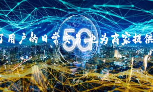 万币钱包代付是一个越来越受到用户关注的话题，尤其是在数字货币日益普及的今天。作为一种新兴的支付方式，万币钱包不仅方便了用户的日常交易，也为商家提供了更多的商业机会。那么，在这篇文章中，我们将详细探讨万币钱包代付的各个方面，包括其原理、优缺点，以及与此相关的法律法规等。

万币钱包代付服务详解：优势、应用及常见问题