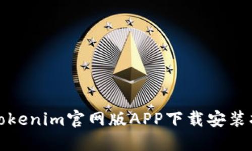 : Tokenim官网版APP下载安装指南
