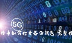 莱特币如何打开备份钱包