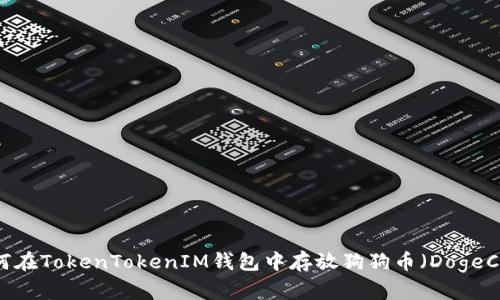 : 如何在TokenTokenIM钱包中存放狗狗币（DogeCoin）?