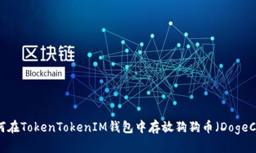 : 如何在TokenTokenIM钱包中存放狗狗币（DogeCoin）?