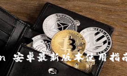 imToken 安卓最新版本使用指南与技巧