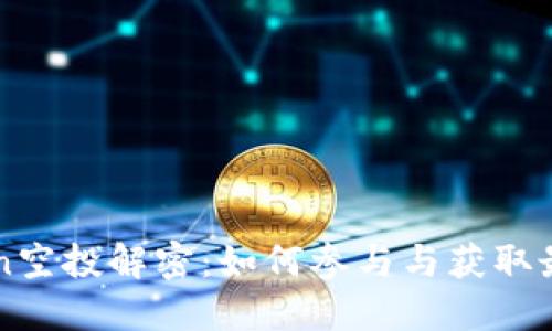 imToken空投解密：如何参与与获取最高收益