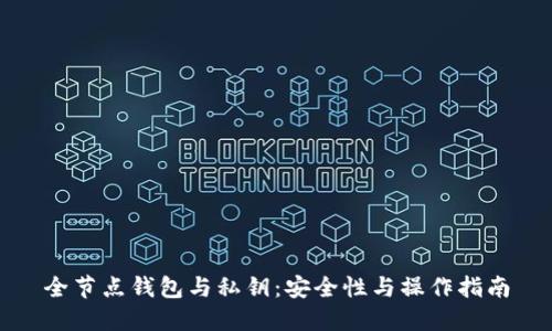 全节点钱包与私钥：安全性与操作指南