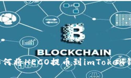  如何将HECO提币到imToken钱包