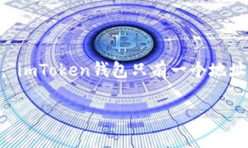 imToken钱包 是一款非常受欢迎的数字资产管理工具，它旨在为用户提供一个安全、方便的加密货币存储和交易环境。在使用imToken钱包时，很多用户会问：“imToken钱包只有一个地址吗？”这不仅关乎初次使用者对钱包功能的理解，也反映了大家对加密货币管理的关注。在本文中，我们将对此问题进行深入探讨，并解答与之相关的多个问题。

imToken钱包只有一个地址吗？详解imToken的钱包地址功能