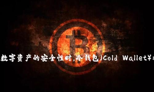 比特币怎么存到冷钱包里是一个常见的问题,尤其是在越来越多的人关注数字资产的安全性时。冷钱包(Cold Wallet)被广泛认为是存储加密货币的最安全方式之一。以下是和大众的和关键词。
: 比特币怎么存到冷钱包里?全面指南与注意事项