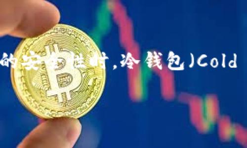 比特币怎么存到冷钱包里是一个常见的问题，尤其是在越来越多的人关注数字资产的安全性时。冷钱包（Cold Wallet）被广泛认为是存储加密货币的最安全方式之一。以下是和大众的和关键词。

: 比特币怎么存到冷钱包里？全面指南与注意事项